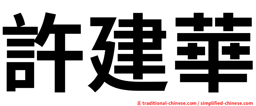 許建華