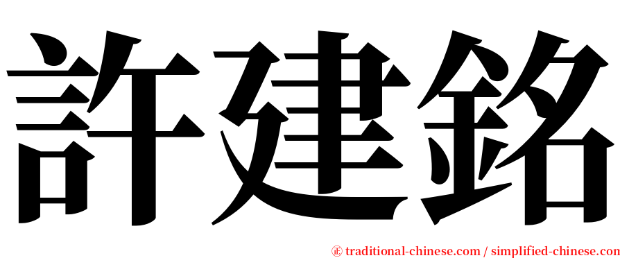 許建銘 serif font