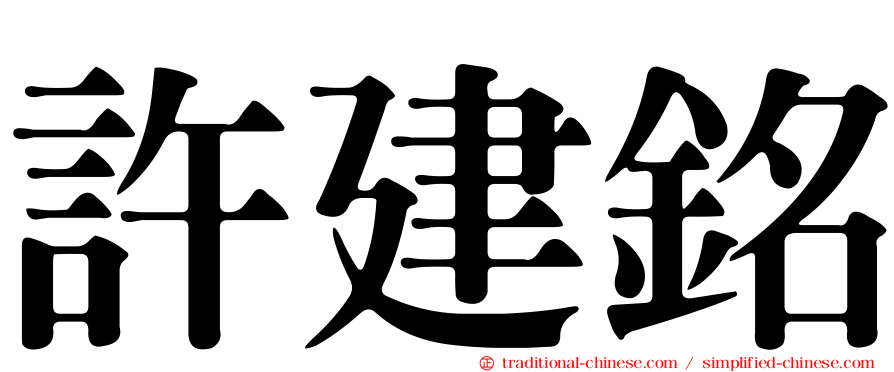許建銘