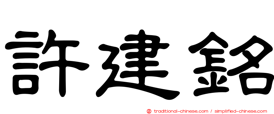 許建銘