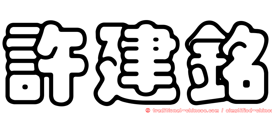 許建銘