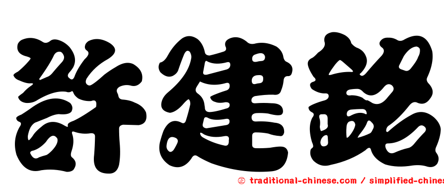 許建銘