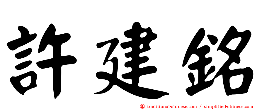 許建銘