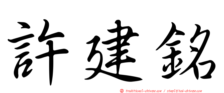 許建銘