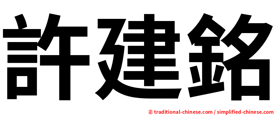 許建銘