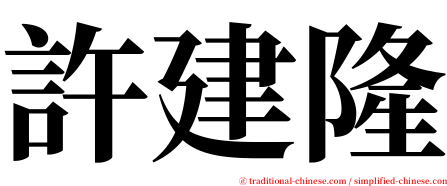 許建隆 serif font