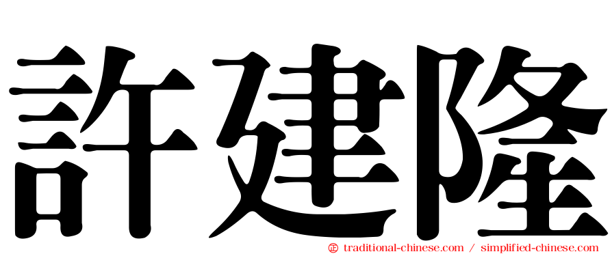 許建隆
