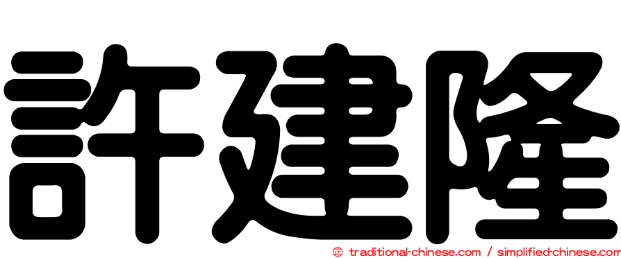 許建隆