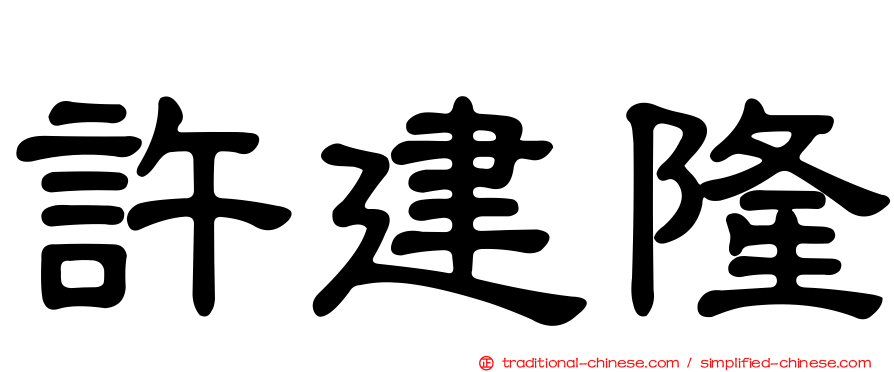 許建隆
