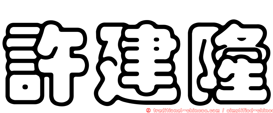 許建隆