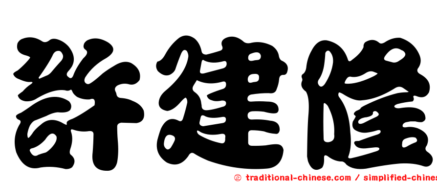 許建隆