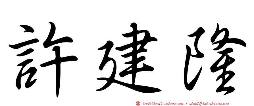 許建隆