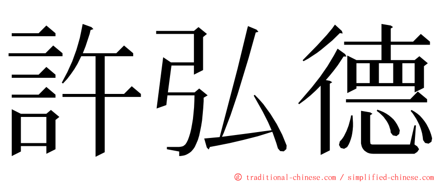 許弘德 ming font
