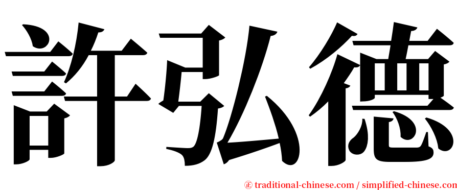 許弘德 serif font