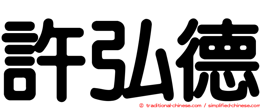 許弘德