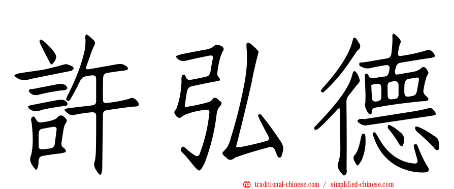 許弘德