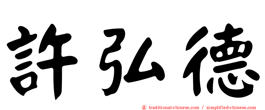 許弘德