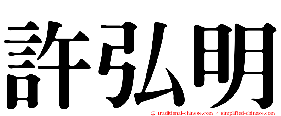許弘明