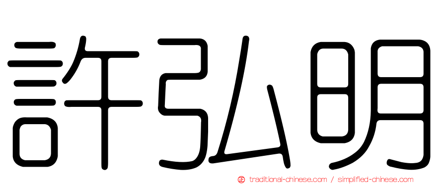 許弘明