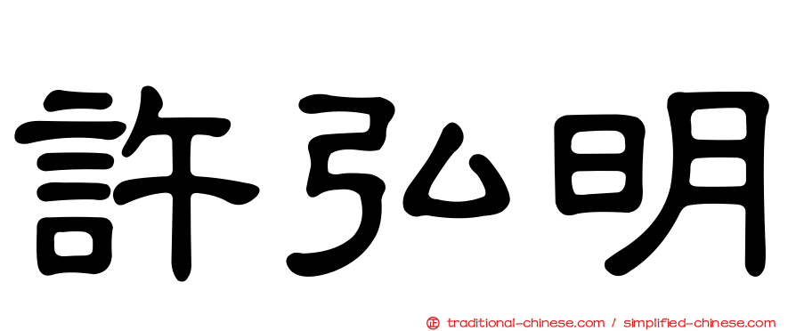 許弘明