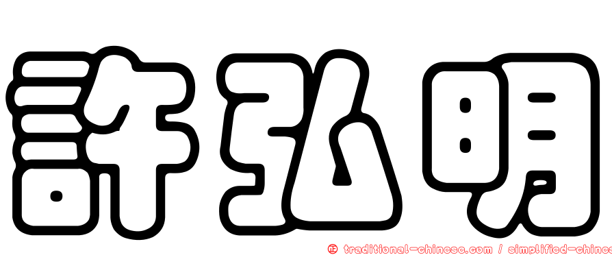 許弘明