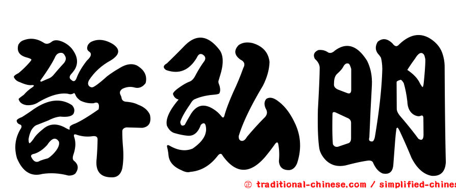 許弘明