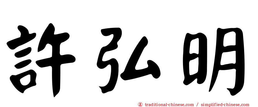 許弘明
