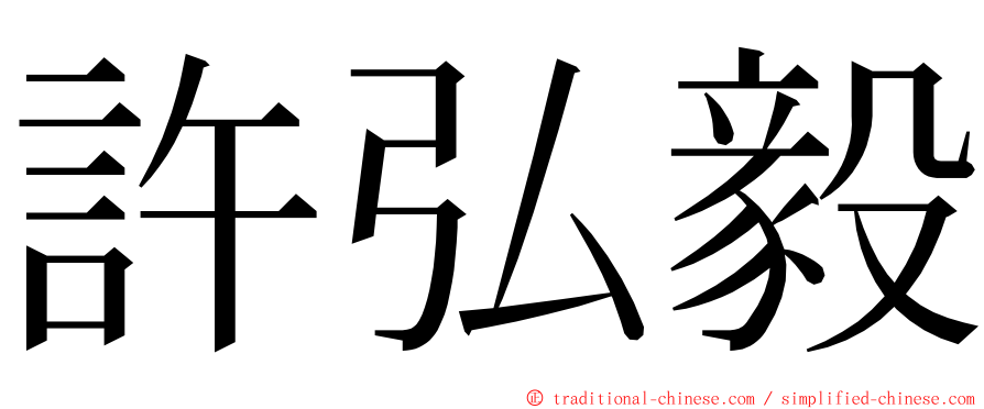 許弘毅 ming font