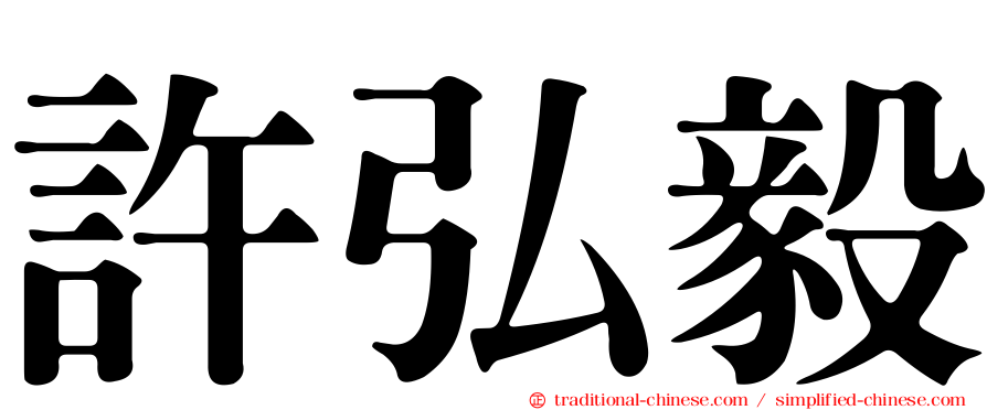 許弘毅