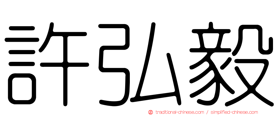 許弘毅