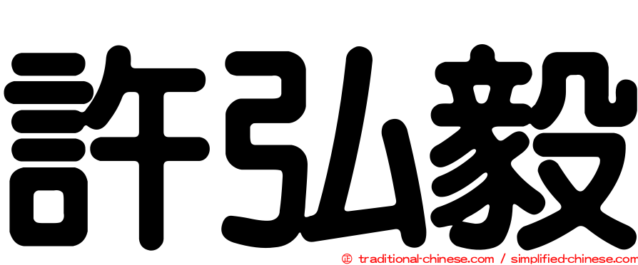 許弘毅
