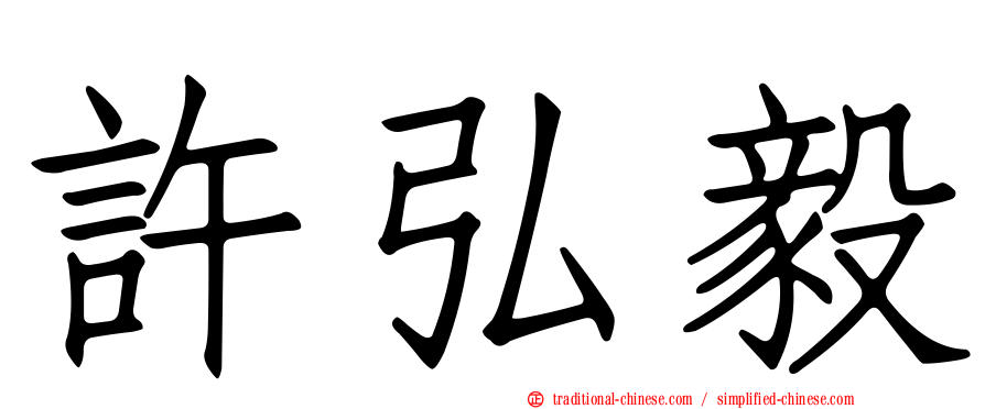 許弘毅