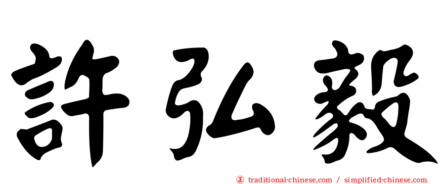 許弘毅
