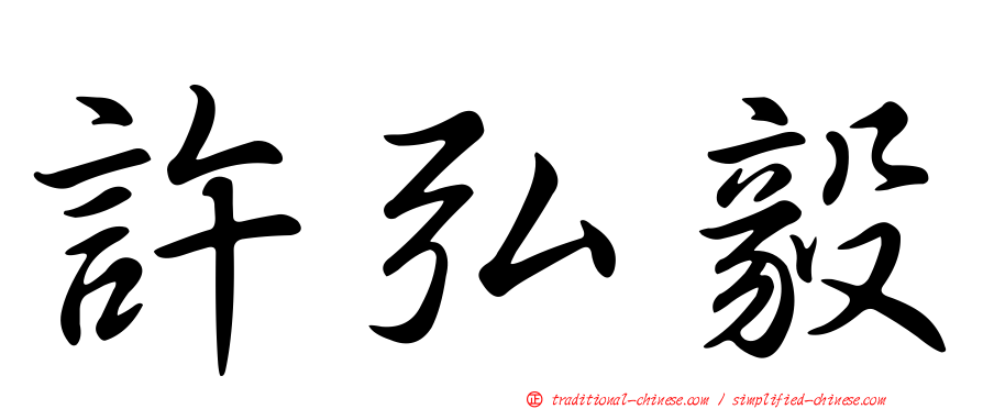 許弘毅