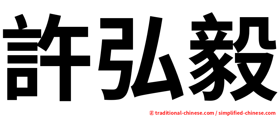 許弘毅