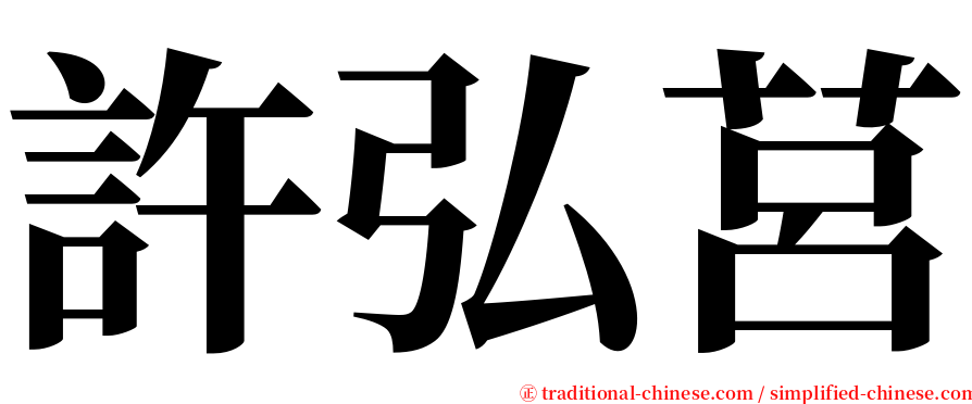 許弘莒 serif font