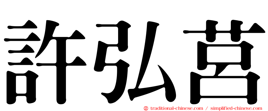 許弘莒