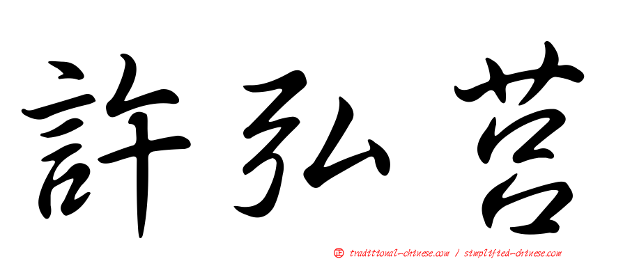 許弘莒