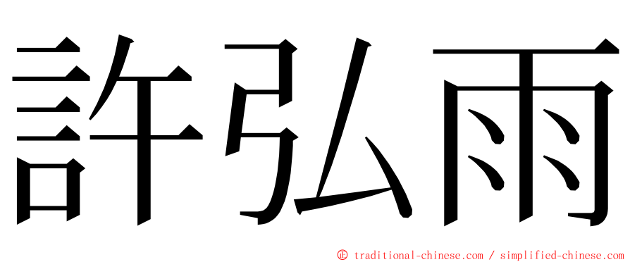 許弘雨 ming font