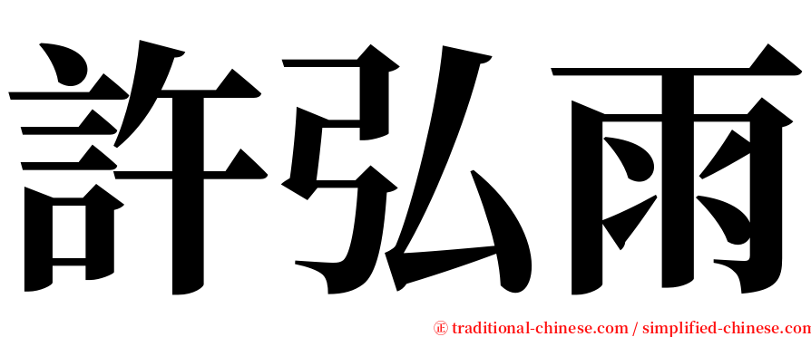 許弘雨 serif font