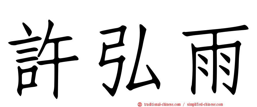 許弘雨