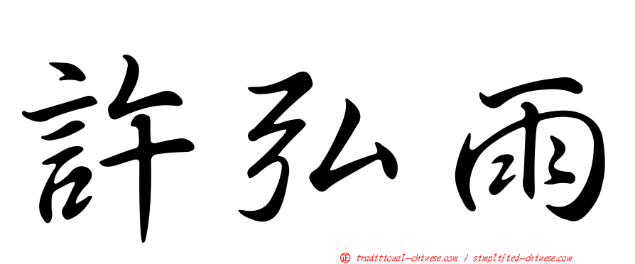 許弘雨