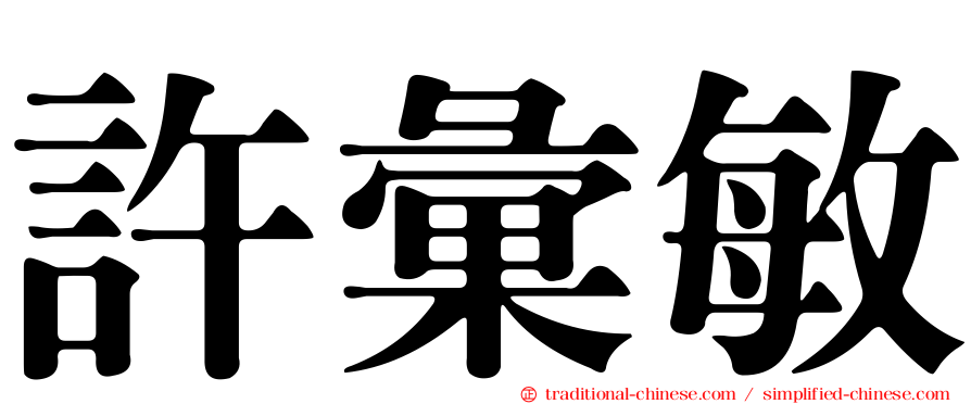 許彙敏