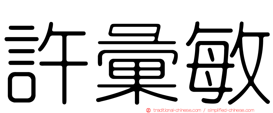 許彙敏