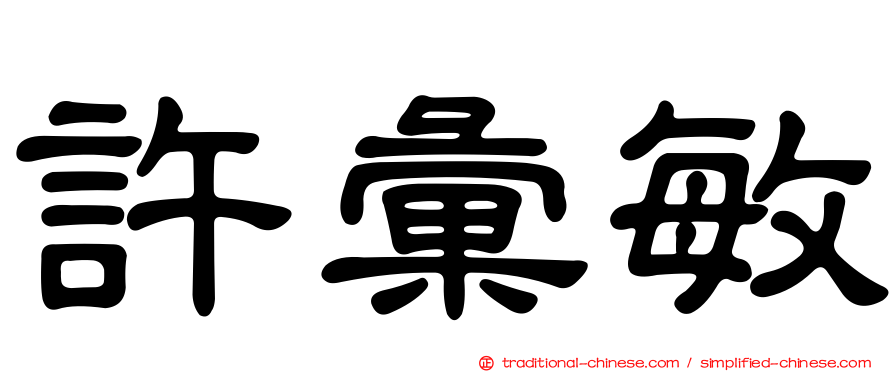 許彙敏