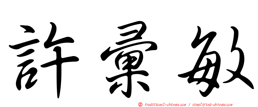 許彙敏