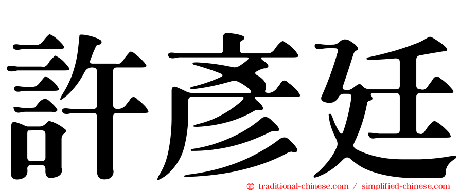 許彥廷