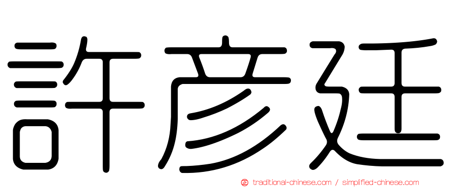 許彥廷