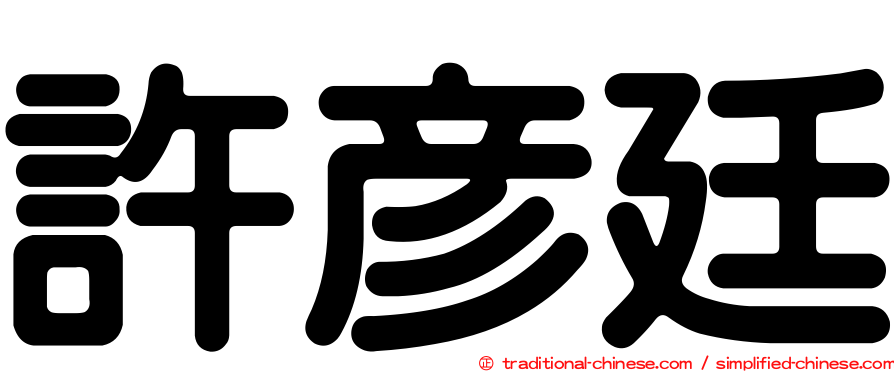 許彥廷