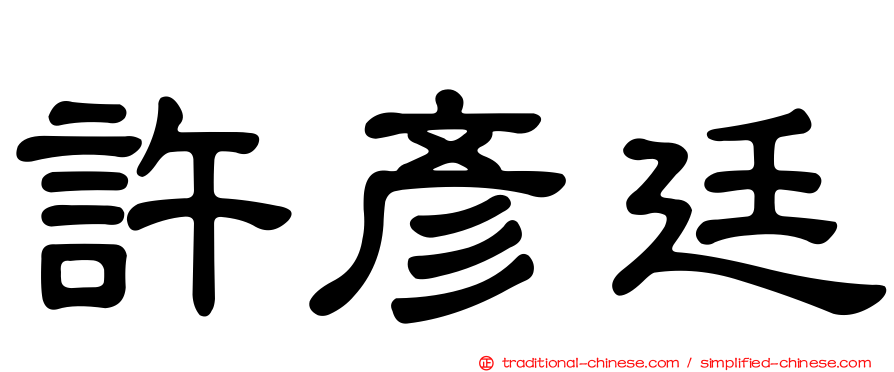 許彥廷